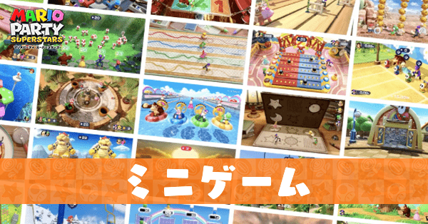 ミニゲーム