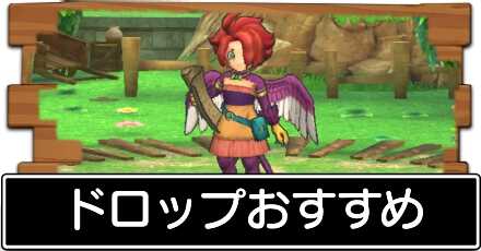 ドロップおすすめ