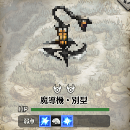 魔導機・別型