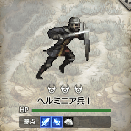 ヘルミニア兵Ⅰ
