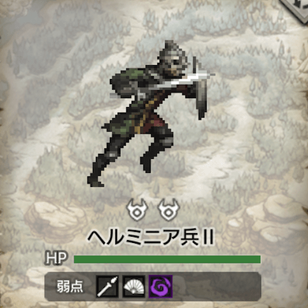 ヘルミニア兵Ⅱ