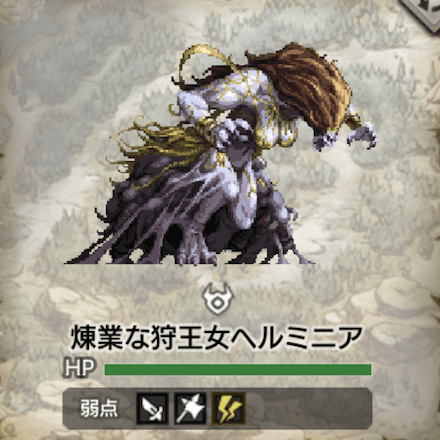 煉業な狩王女ヘルミニア