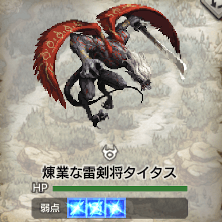 煉業な雷剣将タイタス