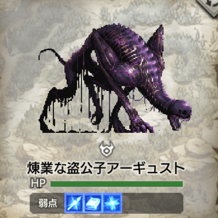 煉業な盗公子アーギュスト