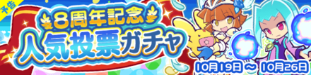 8周年人気投票ガチャ8周年バナー