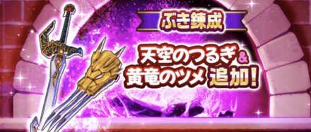 黄竜のツメの武器錬成