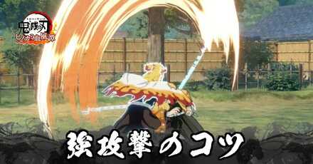 強攻撃のコツと効果