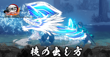 技の出し方