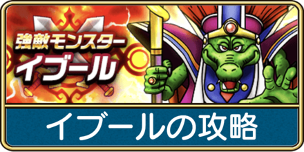 イブールの攻略