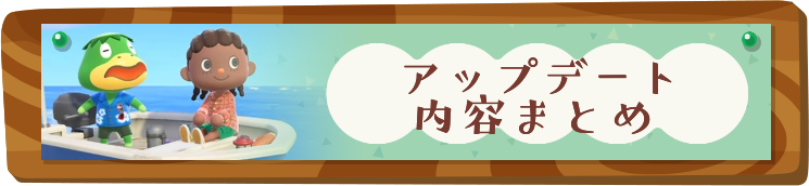 アップデート内容まとめに戻る