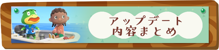 アップデート内容まとめに戻る