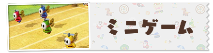ミニゲーム