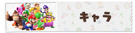 キャラ