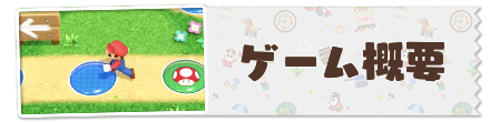 ゲーム概要