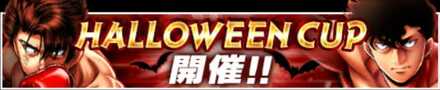 「HALLOWEEN CUP」のメリットとルール