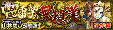 山林房八 降臨バナー