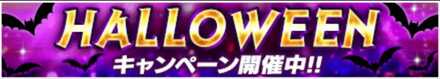 「HALLOWEEN キャンペーン」のメリットと概要