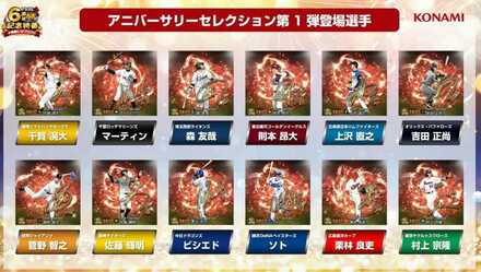 アニバーサリー第1弾