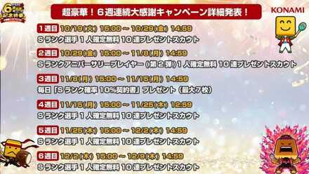 6週連続プレゼントキャンペーン