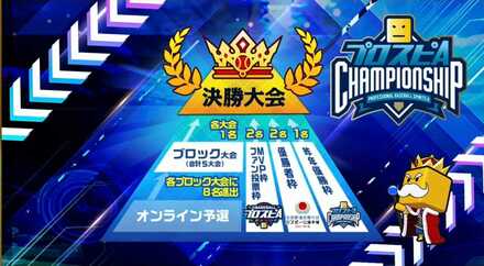 プロスピチャンピオンシップ