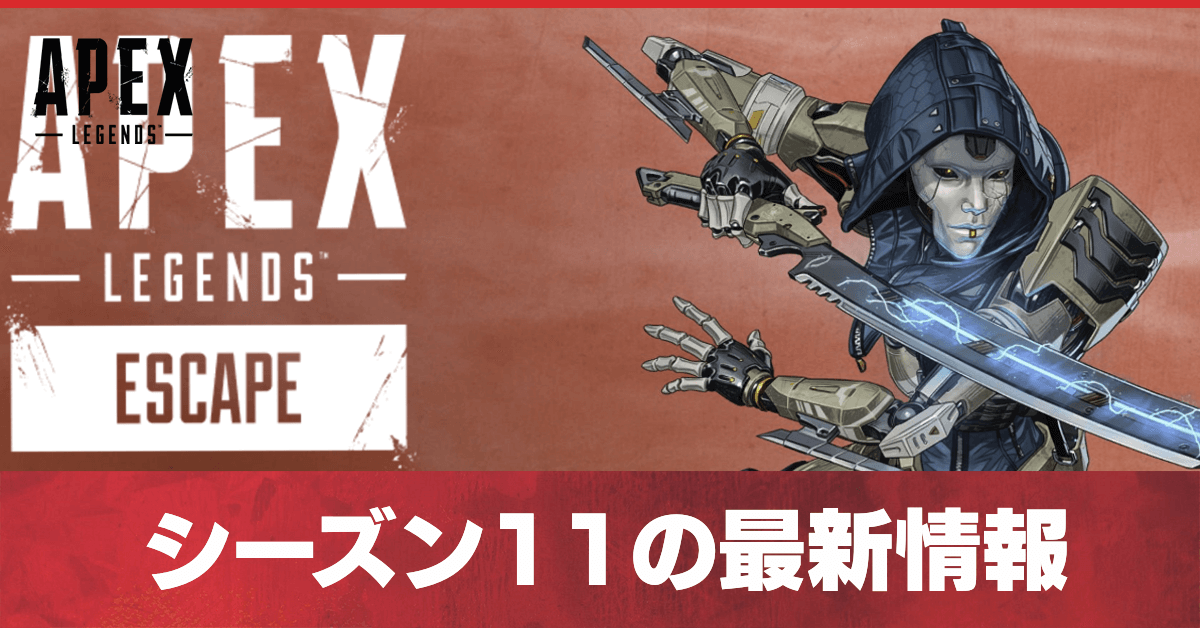 Apex Legends シーズン11の新要素とバトルパス いつまで ゲームエイト