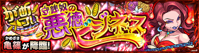 亀篠降臨の攻略