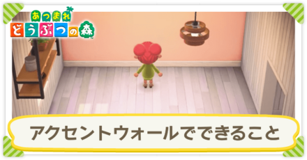 アクセントウォールでできること