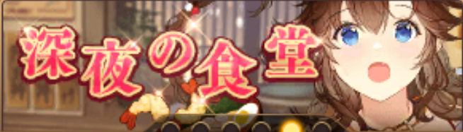 深夜の食堂(甘寧)バナー