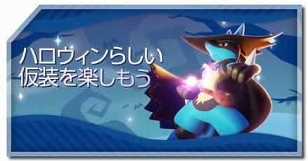 ハロウィンイベントの実装日と内容まとめ