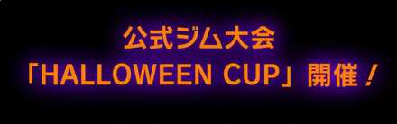 HALLOWEEN CUPアイキャッチ