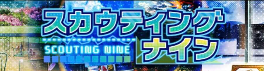 スカウティングナイン