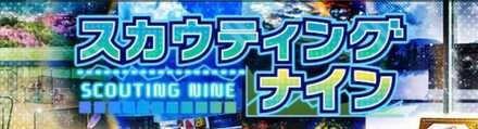 スカウティングナイン