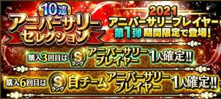 アニバーサリーセレクション