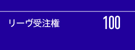 リーブ権100.png