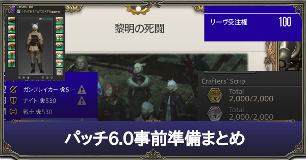 Ff14 パッチ6 0事前準備まとめ ファイナルファンタジー14 ゲームエイト