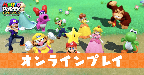 オンラインプレイ