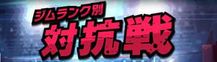 対抗戦
