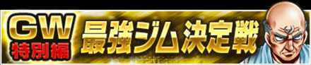 最強ジム決定戦GW