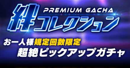 絆コレクションアイキャッチ