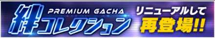「絆コレクション」の特徴と狙うべき拳魂
