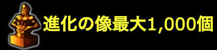 進化の像最大1000個