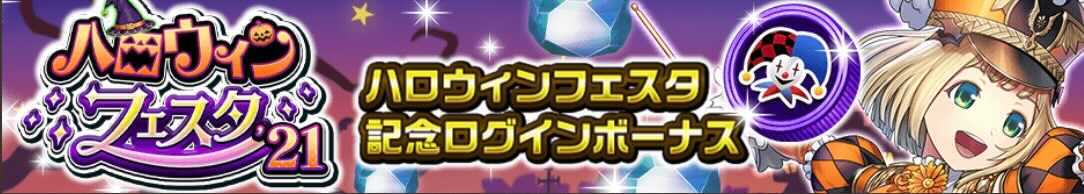オセロニア_ハロウィンフェスタのログインボーナス