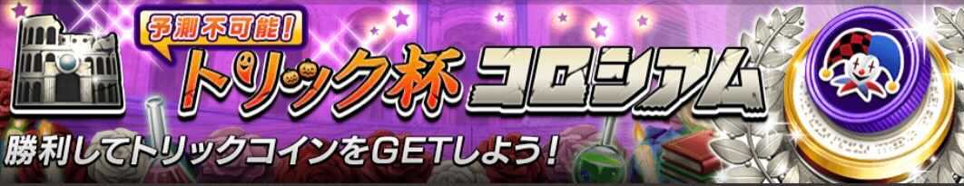 オセロニアのトリック杯コロシアム