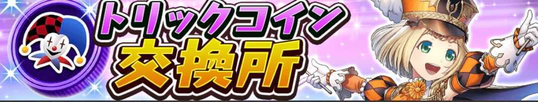 オセロニアのトリックコイン