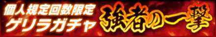 「強者の一撃」の特徴と狙うべき拳魂