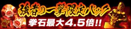 強者の一撃限定パック