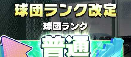 球団運営ポイント効率UP