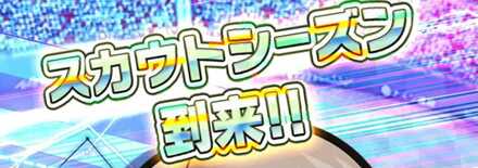 スカウトシーズン