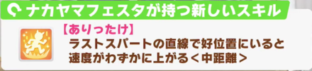 中距離用の新しいスキル