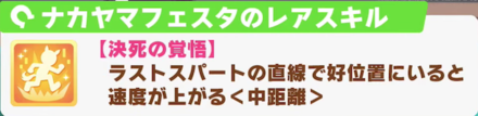 レアスキル決死の覚悟はラストスパートの速度上昇